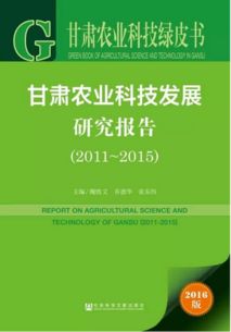 甘肃农业科技绿皮书精读 2011-2015年农业技术研究发展报告