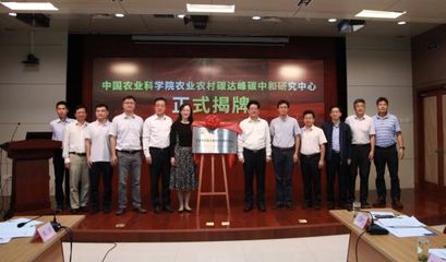中国农业科学院农业农村碳达峰碳中和研究中心成立 农业科技助力绿色转型