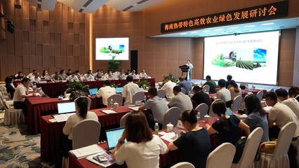 海南热带特色高效农业绿色发展研讨会在京举办 聚焦农业技术研究前沿